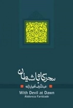 سحرگاه با شیطان