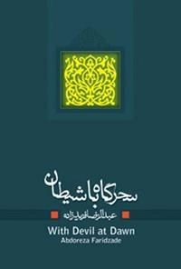 سحرگاه با شیطان