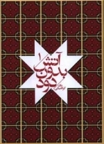 آتش بدون دود - 7 جلدی