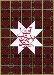 آتش بدون دود - 7 جلدی