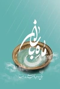 ماه باران - شرح ادعیه توحیدی ماه رجب