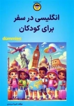 انگلیسی در سفر برای کودکان