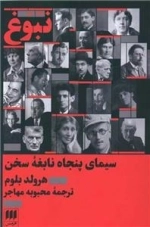 نبوغ - سیمای پنجاه نابغه سخن