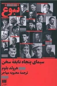 نبوغ - سیمای پنجاه نابغه سخن