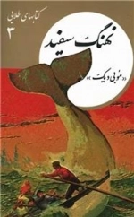 کتابهای طلایی 3 - نهنگ سفید