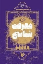 معرفت شناسی 1 - کتاب معلم معارف کاربردی
