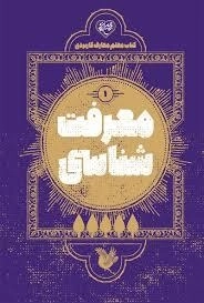 معرفت شناسی 1 - کتاب معلم معارف کاربردی