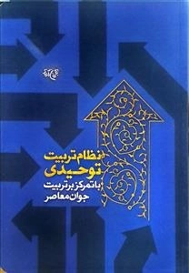 نظام تربیت توحیدی - با تمرکز برتربیت جوان معاصر