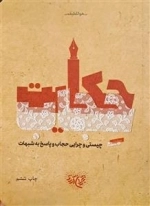 حکایت حجاب - چیستی و چرایی حجاب و پاسخ به شبهات
