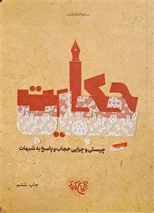 حکایت حجاب - چیستی و چرایی حجاب و پاسخ به شبهات