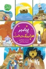 پیامبر هزارو یک درخت - پیامبران اولوالعزم 1 - 1