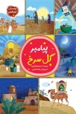 پیامبر گل سرخ - پیامبران الوالعزم 5 - 5