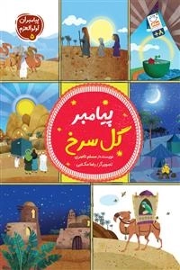 پیامبر گل سرخ - پیامبران الوالعزم 5 - 5