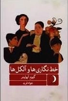 خط نگاری ها و آلکل ها