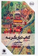 کتاب دیار بکریه - جزء اول و جزءثانی