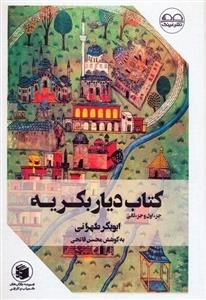 کتاب دیار بکریه - جزء اول و جزءثانی