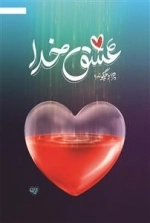 عشق خدا - چرا و چگونه