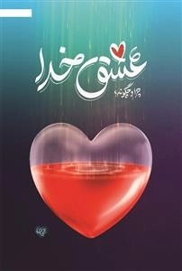 عشق خدا - چرا و چگونه