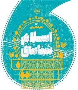 اسلام شناسی - مجموعه کتاب های معارف کاربردی برترین آرزو - 5