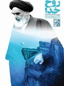 روح خدا - مرور بر سبک زندگ و حالات توحیدی
