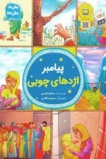 پیامبر اژدهای چوبی - پیامبر اولوالعظم 3- 3