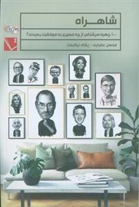 شاهراه - 100 چهره سرشناس از چه مسیری به موفقیت رسیدند