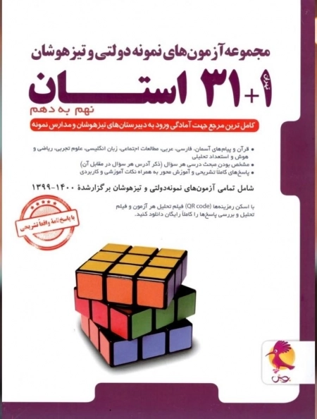 مجموعه آزمون های نمونه دولتی و تیزهوشان 32 استان - نهم به دهم
