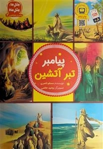 پیامبر تبر آتشین - پیامبران اولوالعزم 2 - 2