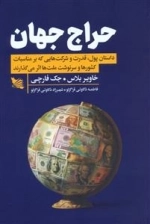 حراج جهان - داستان پول -قدرت و شرکت هایی که بر مناسبات کشور ها و سرنوشت ملت ها اثر می گذارند