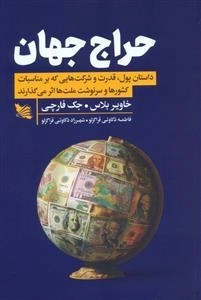 حراج جهان - داستان پول -قدرت و شرکت هایی که بر مناسبات کشور ها و سرنوشت ملت ها اثر می گذارند