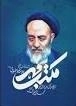 مکتب مهر - در آمدی بر مکتب تربیتی - علامه طباطبایی