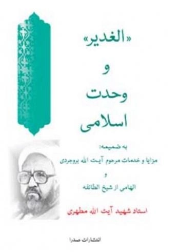 الغدیر و وحدت اسلامی