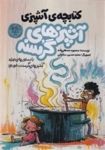 آشپز های گرسنه مجموعه 2جلدی