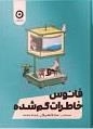 فانوس خاطرات گم شده