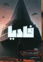 فادیا جلد اول