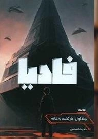 فادیا جلد اول
