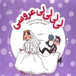لی لی لی لی عروس