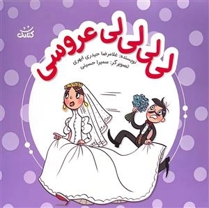 لی لی لی لی عروس