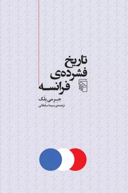 تاریخ فشرده فرانسه