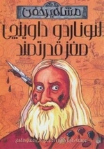لئوناردو داوینچی - مغز قدرتمند - مشاهیر خفن