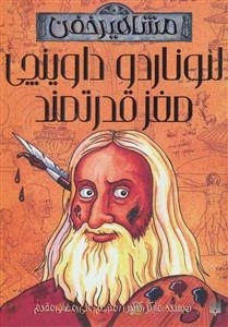 لئوناردو داوینچی - مغز قدرتمند - مشاهیر خفن