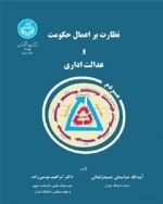 نظارت بر اعمال حکومت و عدالت اداری