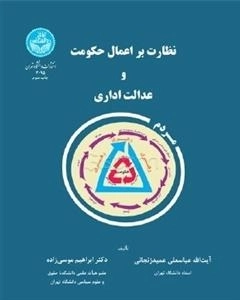 نظارت بر اعمال حکومت و عدالت اداری
