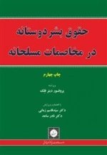 حقوق بشر دوستانه در مخاصمات مسلحانه