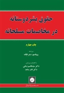 حقوق بشر دوستانه در مخاصمات مسلحانه