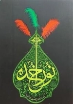 نور خدا - چهل جرعه روضه مکتوب حضرت سید الشهدا