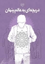 دریچه ای به عالم پنهان