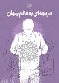دریچه ای به عالم پنهان