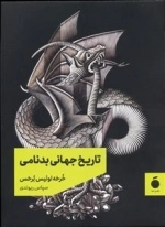 تاریخ جهانی بدنامی