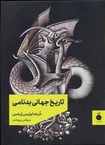 تاریخ جهانی بدنامی